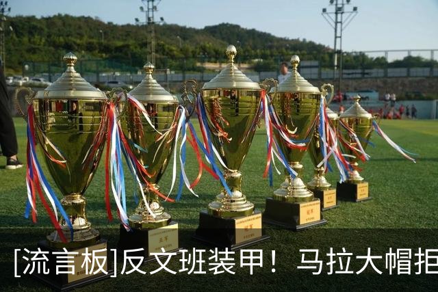 [流言板]反文班装甲！马拉大帽拒绝文班扣篮，随后进攻端还扣篮得手